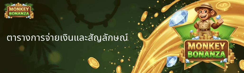 ตารางการจ่ายเงินและสัญลักษณ์