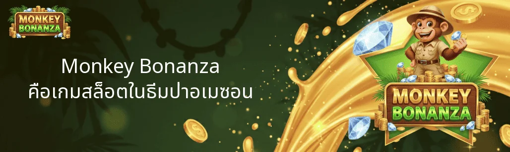 Monkey Bonanza คือเกมสล็อตในธีมป่าอเมซอน
