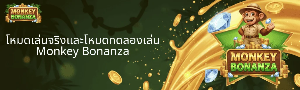 โหมดเล่นจริงและโหมดทดลองเล่น Monkey Bonanza